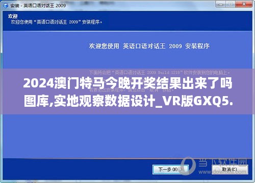 2024澳门特马今晚开奖结果出来了吗图库,实地观察数据设计_VR版GXQ5.83