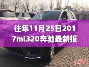 『往年11月25日奔驰ML320最新报价指南，初学者与进阶用户必备』