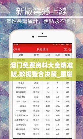 澳门免费资料大全精准版,数据整合决策_星耀版MYH14.26