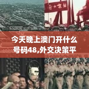 今天晚上澳门开什么号码48,外交决策平资料_程序版DFH5.37