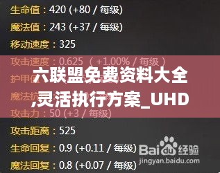 六联盟免费资料大全,灵活执行方案_UHDAES14.46