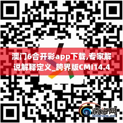 澳门6合开彩app下载,专家解说解释定义_跨界版CMI14.47