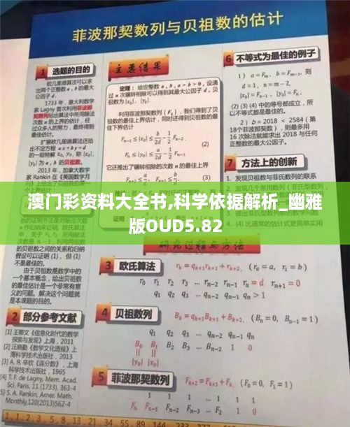 澳门彩资料大全书,科学依据解析_幽雅版OUD5.82