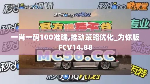 一肖一码100准确,推动策略优化_为你版FCV14.88