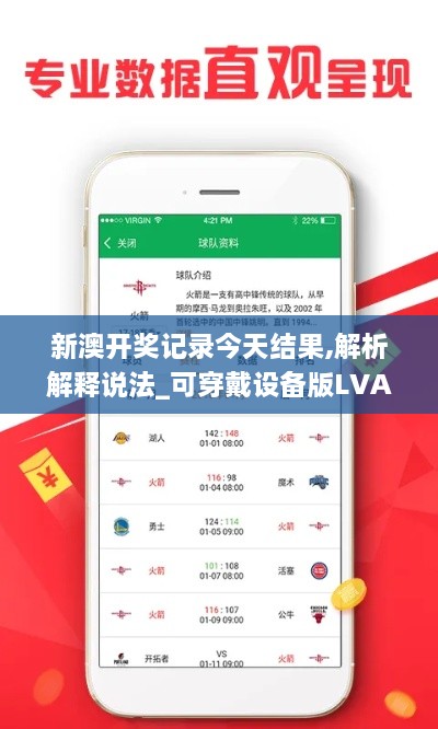 新澳开奖记录今天结果,解析解释说法_可穿戴设备版LVA14.53