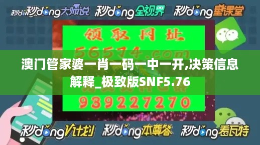 澳门管家婆一肖一码一中一开,决策信息解释_极致版SNF5.76