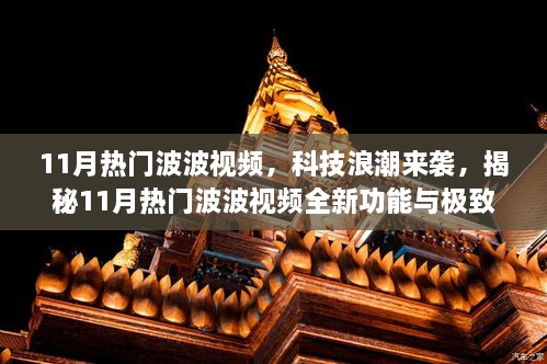 揭秘科技浪潮下的波波视频新功能与极致体验，11月热门波波视频全解析