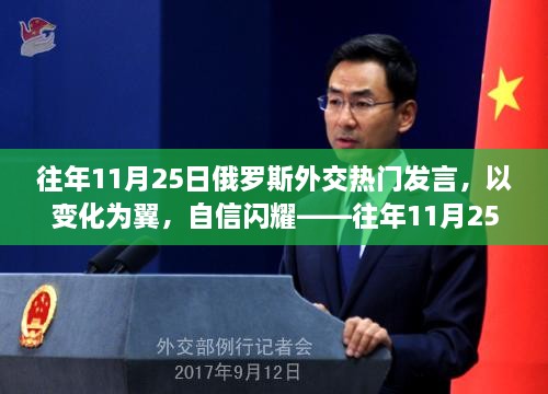 往年11月25日俄罗斯外交热门发言，以自信变化之翼翱翔国际舞台启示录