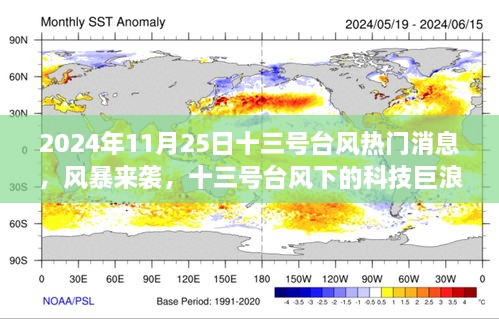 十三号台风下的科技巨浪，全新智能生活体验来袭