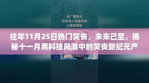 揭秘十一月黑科技风潮中的哭丧新纪元产品，揭秘未来哭丧趋势，引领新纪元风潮