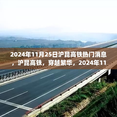 沪昆高铁迎新篇章，穿越繁华的崭新旅程