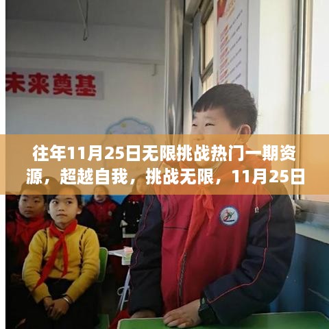 超越自我，挑战无限，励志资源唤醒学习潜能之旅——无限挑战热门一期资源回顾，11月25日启程！