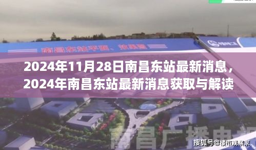 南昌东站最新消息解读指南，获取与解读步骤指南（2024年11月28日更新）