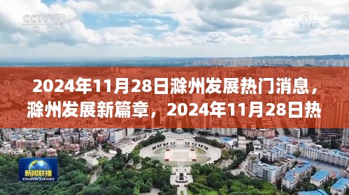 滁州发展新篇章，全面解读2024年11月28日热门消息