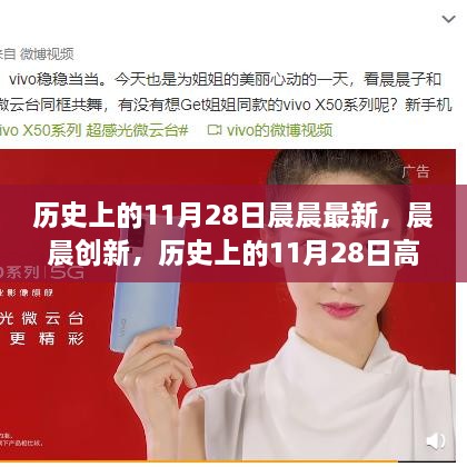 历史上的11月28日，晨晨创新高科技新品震撼发布