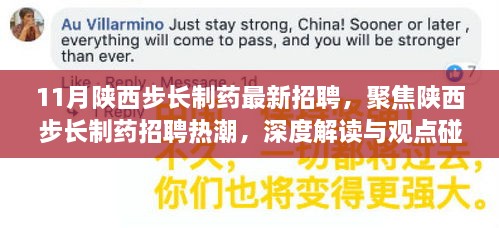 陕西步长制药招聘热潮深度解读与观点碰撞，聚焦最新招聘动态