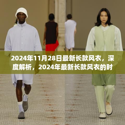 深度解析，2024年最新长款风衣的时尚魅力与实用体验