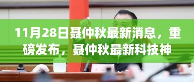 聂仲秋最新科技神器革新登场，体验未来科技生活的魅力