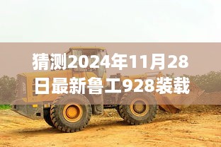 探索之旅，预测未来鲁工928装载机价格的蓝图——2024年最新预测