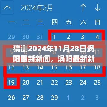 涡阳未来新闻预测，深度解析与评测涡阳最新新闻事件，展望2024年11月28日