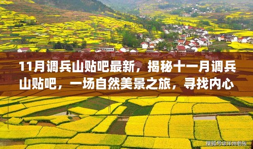 揭秘十一月调兵山贴吧，自然美景之旅，探寻内心宁静与平和的旅程