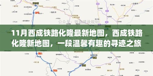 西成铁路化隆新地图，11月寻迹之旅的温馨指南