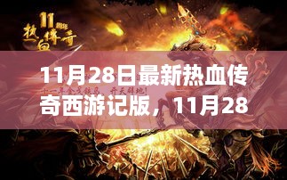 11月28日全新上线，热血传奇西游记版，启程未知传奇之旅