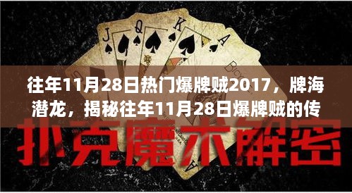 揭秘往年11月28日爆牌贼传奇之旅，牌海潜龙再现辉煌