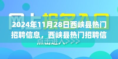 西峡县热门招聘信息解析——2024年11月28日概览