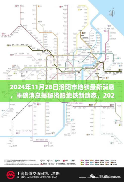 洛阳市地铁最新动态，重磅消息揭秘新进展报告（2024年11月）