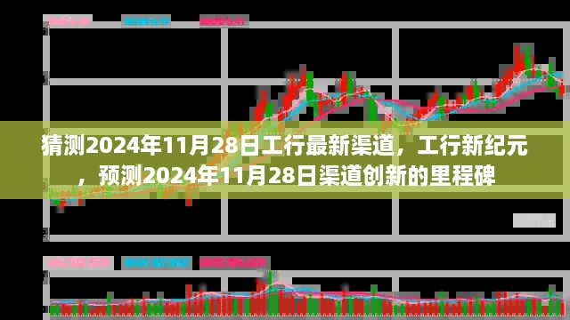 工行新纪元，预测渠道创新里程碑，2024年11月28日的最新渠道展望