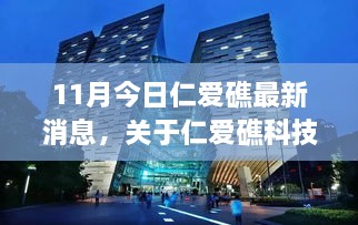 11月今日仁爱礁最新消息，关于仁爱礁科技前沿动态，最新高科技产品深度解析的文章标题及内容创作如下