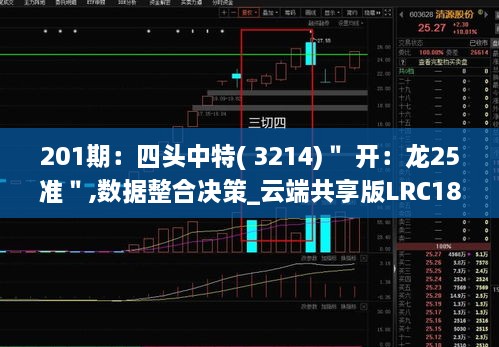 201期：四头中特( 3214)＂ 开：龙25准＂,数据整合决策_云端共享版LRC18.50