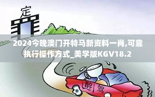 2024今晚澳门开特马新资料一肖,可靠执行操作方式_美学版KGV18.2