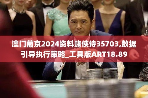 澳门葡京2024资料赌侠诗35703,数据引导执行策略_工具版ART18.89