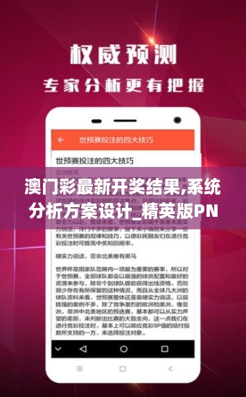 澳门彩最新开奖结果,系统分析方案设计_精英版PNI18.55