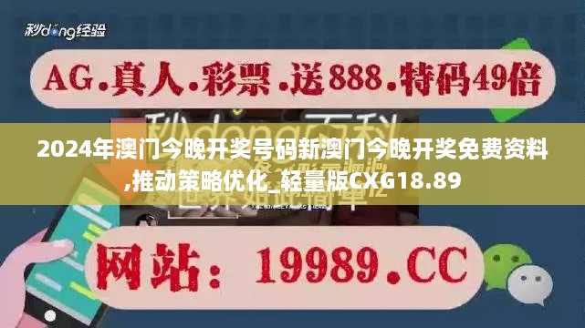 2024年澳门今晚开奖号码新澳门今晚开奖免费资料,推动策略优化_轻量版CXG18.89