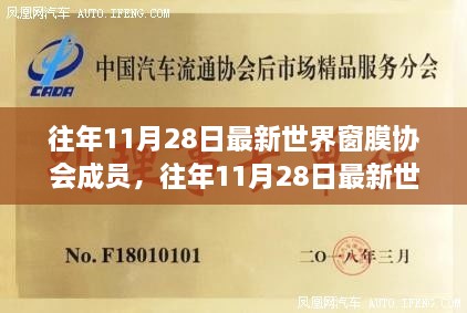 往年11月28日世界窗膜协会成员大会，行业精英齐聚，最新成员概览发布