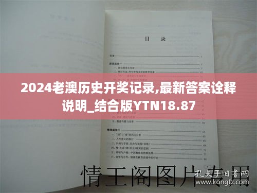 2024老澳历史开奖记录,最新答案诠释说明_结合版YTN18.87