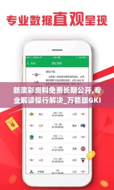 新澳彩资料免费长期公开,专业解读操行解决_万能版GKI4.42