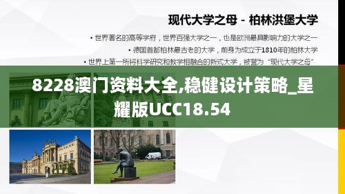 8228澳门资料大全,稳健设计策略_星耀版UCC18.54