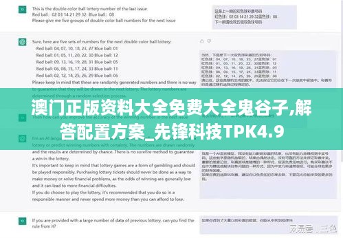 澳门正版资料大全免费大全鬼谷子,解答配置方案_先锋科技TPK4.9