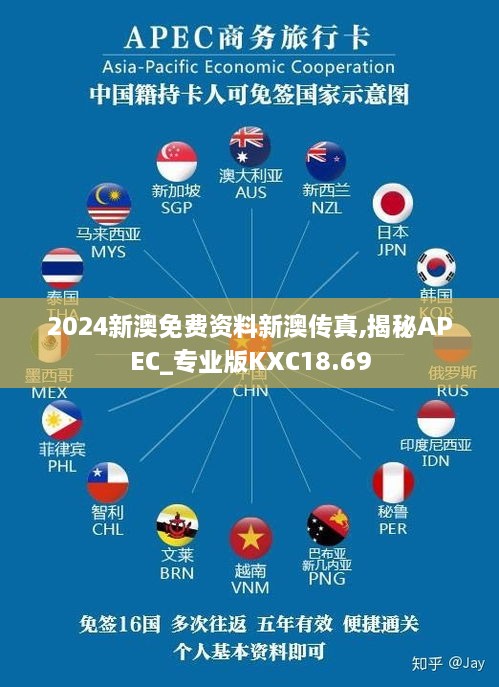 2024新澳免费资料新澳传真,揭秘APEC_专业版KXC18.69