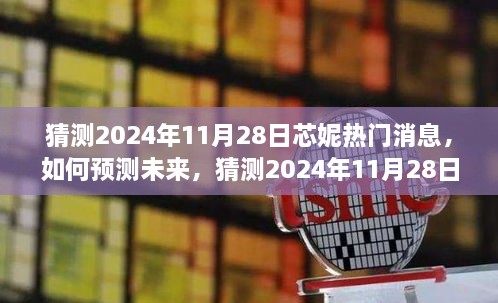 2024年11月28日芯妮热门消息预测，未来趋势与步骤指南