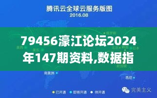 79456濠江论坛2024年147期资料,数据指导策略规划_DIY版FZU18.3