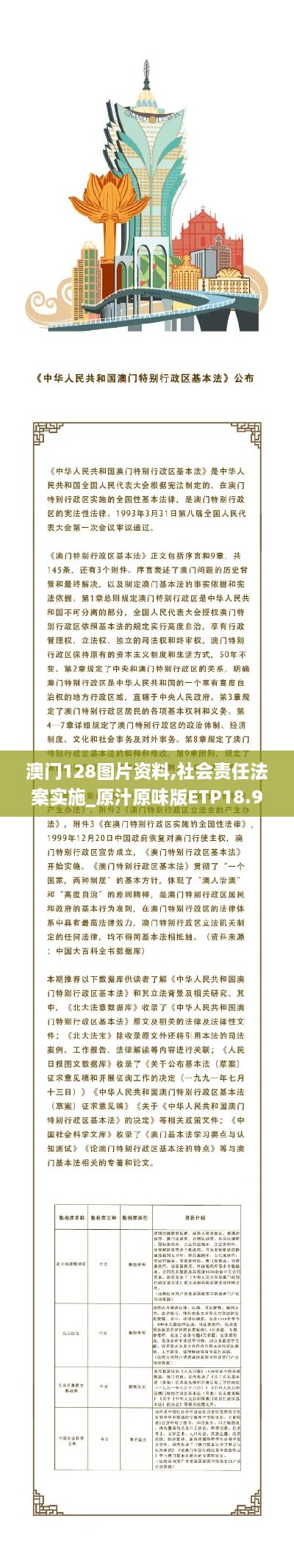 澳门128图片资料,社会责任法案实施_原汁原味版ETP18.91