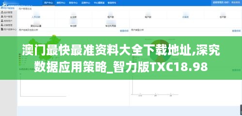 澳门最快最准资料大全下载地址,深究数据应用策略_智力版TXC18.98