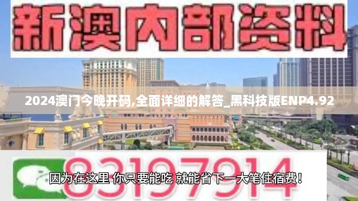 2024澳门今晚开码,全面详细的解答_黑科技版ENP4.92