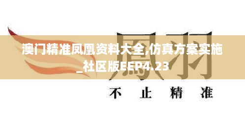 澳门精准凤凰资料大全,仿真方案实施_社区版EEP4.23