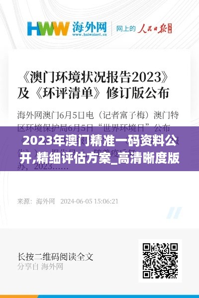 2023年澳门精准一码资料公开,精细评估方案_高清晰度版DFJ18.86